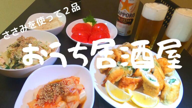 【おうち居酒屋】ささみ２品でおいしいおつまみ！セロリときゅうりのマヨサラダと大葉とチーズ揚げ　やっこ　冷やしトマト