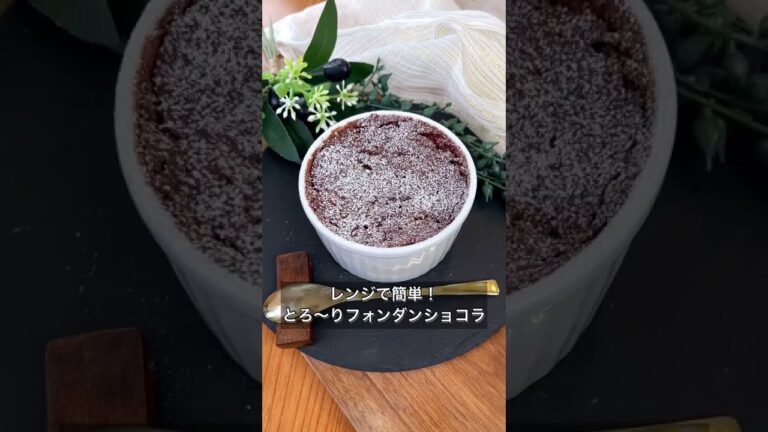 レンジで簡単！とろ～りフォンダンショコラ