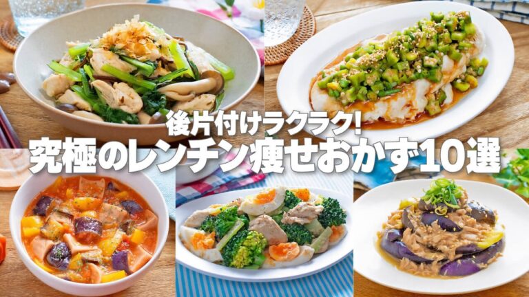 【永久保存版】後片付けラクラク！レンジでチンするだけ【究極のズボラ痩せおかず10選】美味しく食べてぽっこりお腹解消