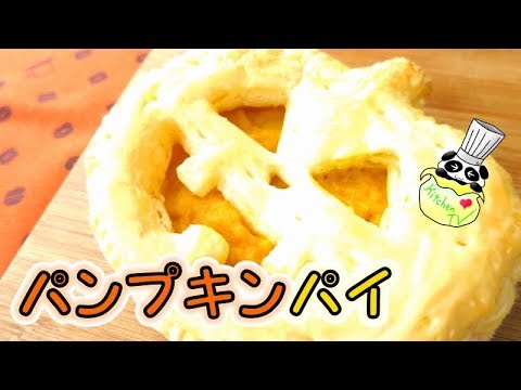 パンプキンパイ ハロウィン人気レシピ（かぼちゃの形）Pumpkin Pie Recipe【パンダワンタン】