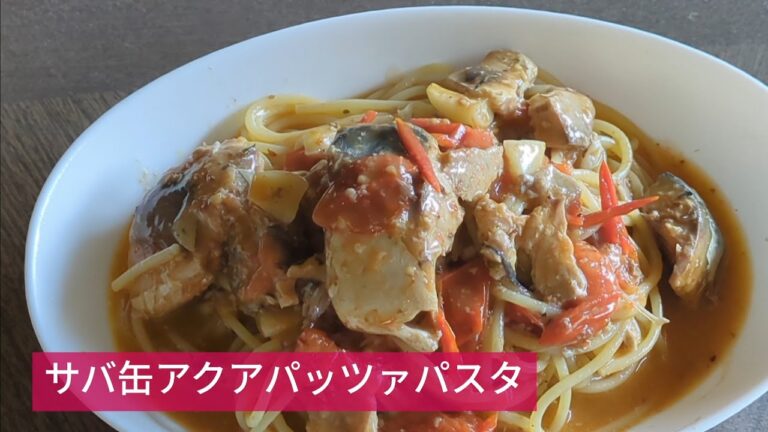 サバ缶で本格アクアパッツァパスタ【ワンパンでレストラン級】出汁が染みる絶品