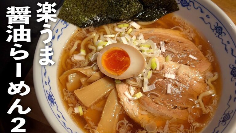 楽うま【醤油ラーメン２】あごだし香る懐かしらーめんの作り方♪