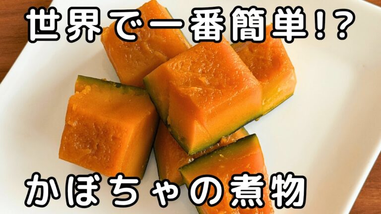 【煮崩れしない】「かぼちゃの煮物」皮は上が正解だった!?調味料は「砂糖」と「醤油」だけのシンプルがいい！