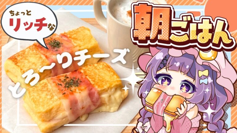 【ゆっくり料理🌤】朝早く起きたレミリアとパチュリーが作る「ふわとろクロックムッシュ風トースト」【ゆっくり実況】