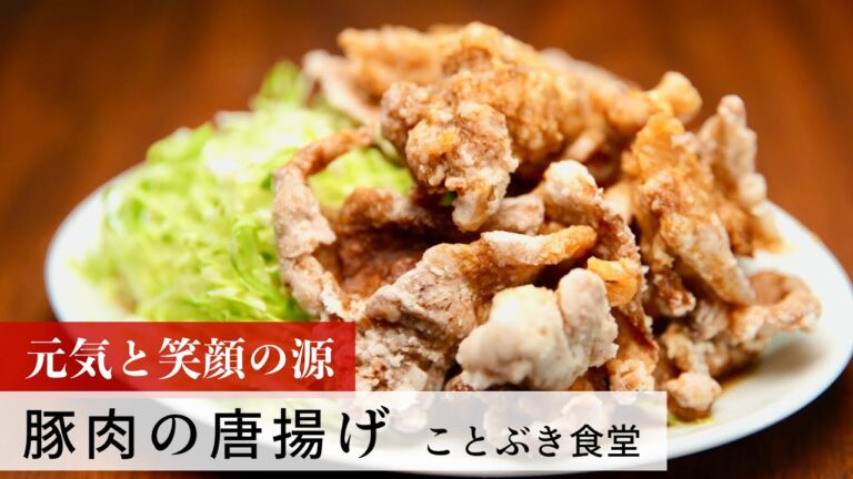 【公式レシピ動画】植野食堂のお品書き　#86 豚肉の唐揚げ by ことぶき食堂