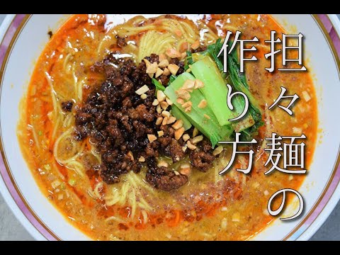№60プロが作る担々麺　szechuan dish of noodles