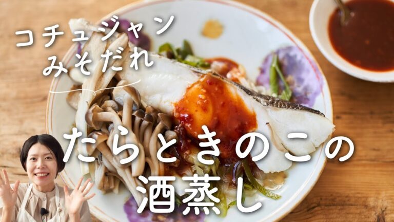 【ヘルシー魚料理！】たらときのこの酒蒸し コチュジャンみそだれのレシピ・作り方