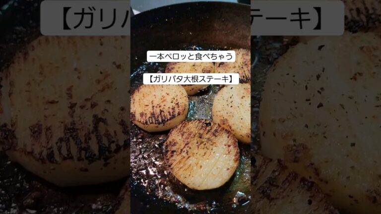 【簡単】ガリバタ大根ステーキ　 #料理 #一人暮らし料理 #サラリーマン #一人暮らし飯 #簡単レシピ #節約料理 #ダイエット