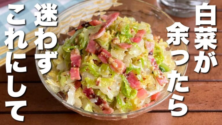 簡単なのにお箸が止まらない！「白菜とベーコンのマスタードマリネ」箸休めに嬉しいさっぱり副菜