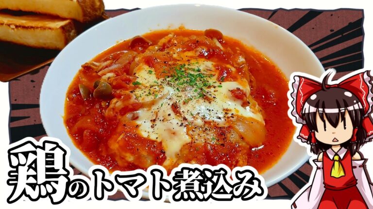 【ゆっくり料理】炊飯器で簡単に作れる!?鶏のトマト煮込み【ゆっくり実況】【鶏】
