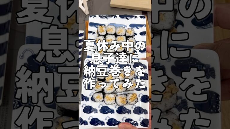 夏休み中の息子達の朝ごはんに「納豆巻き」を作ってみた！