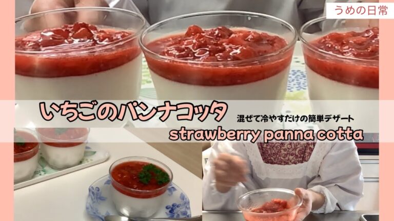 【いちごのパンナコッタ】strawberry panna cotta/混ぜて冷やすだけの簡単デザート/アラフィフうめのゆる〜い捨て活