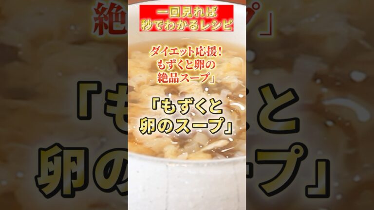 【もずくと卵のスープ】ダイエット応援！もずくと卵の絶品スープ