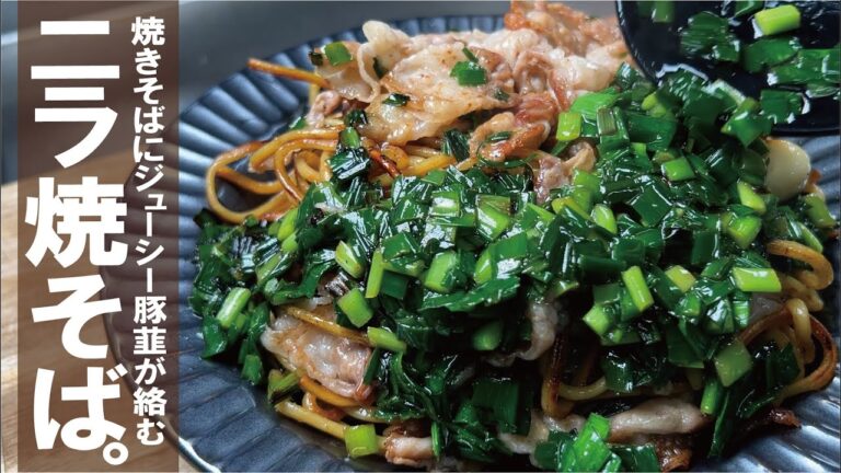 【じゅ～っと焼けば激旨に化ける】にら豚 焼きそば