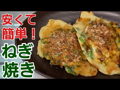 家計に優しいおかず♪︎米粉で小さな【ねぎ焼き】を作ってみた【野菜レシピ】