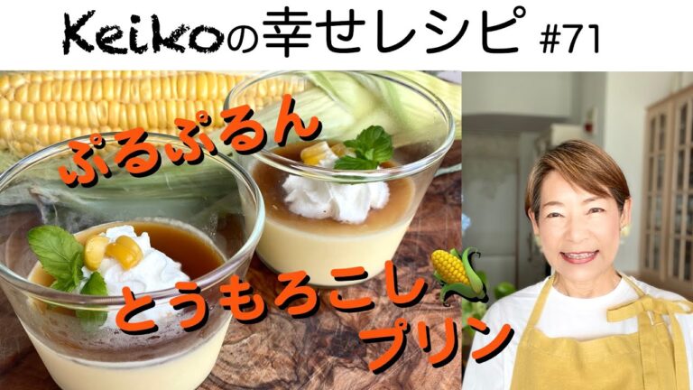 ぷるるん💕とうもろこしプリン🌽 #71
