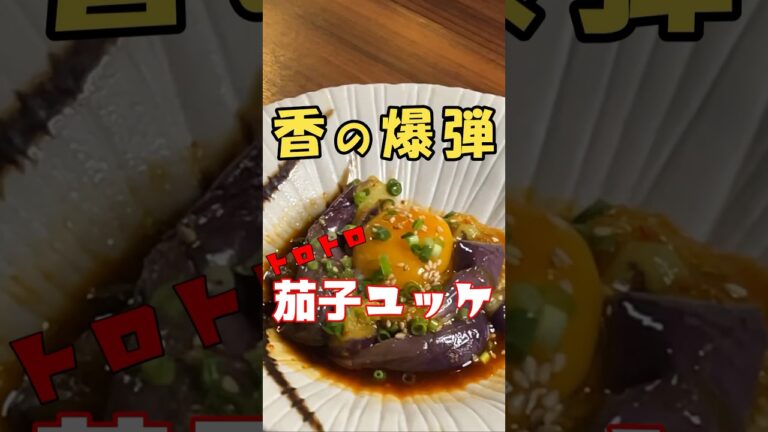 【香り爆弾】魚粉爆発トロトロ茄子ユッケ【おつまみ】#shorts #ナス #料理