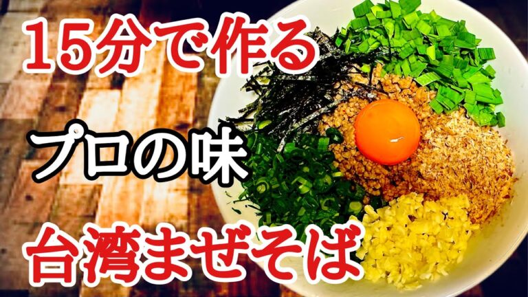 台湾まぜそば　簡単レシピ　#ラーメン堂  VOL125 How to make taiwan mazesoba