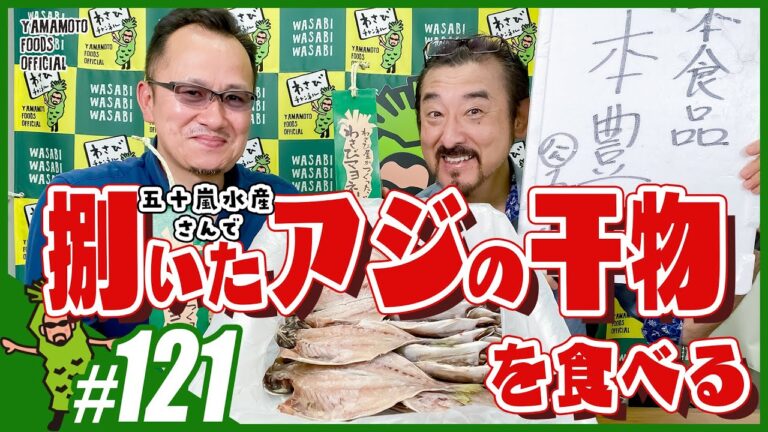 【わさび屋の料理】捌いたアジの干物をわさびマヨネーズで干物バーベキュー／五十嵐水産（沼津市）【わさびチャンネル120】【BOSSわさびクッキング】