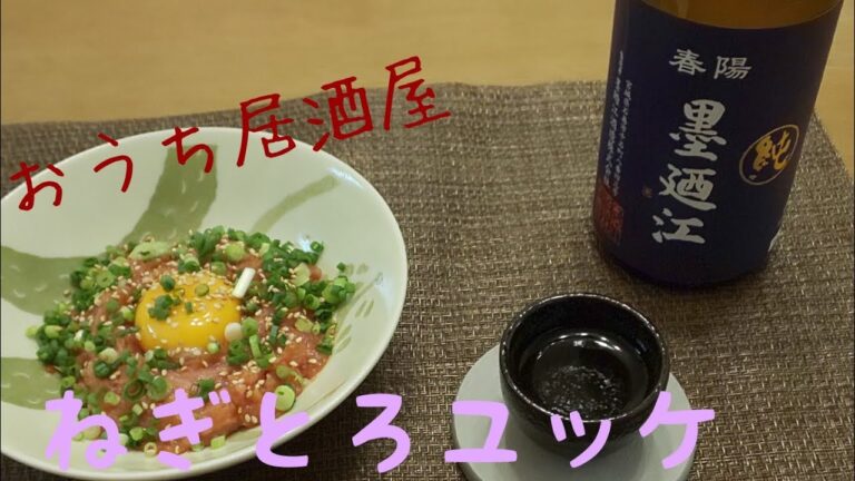 おうち居酒屋#4【ねぎとろユッケ】