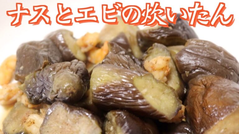 ナスとエビの炊いたん！料理レシピ！世界的食糧危機の恐れあり？