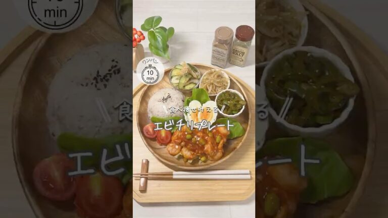 ワンパンダイエット❤️‍🔥エビチリ