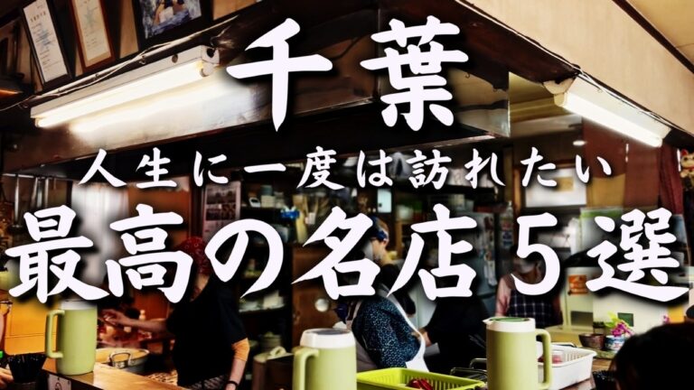 【千葉 グルメ】人生で一度は訪れたい千葉県最高の名店５選！不動の人気を誇る伝説の名店から、ミシュラン一つ星の名店まで