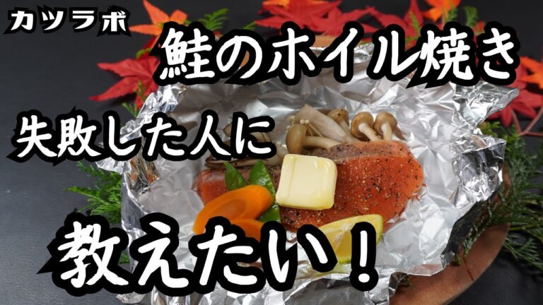 日本一分かりやすい！シャケのホイル焼き下処理を職人が伝授！ #シャケ　#鮭　#ホイル焼き 　#蒸し料理