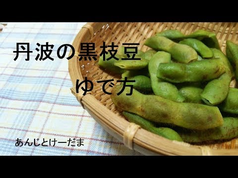 美味しい枝豆のゆで方