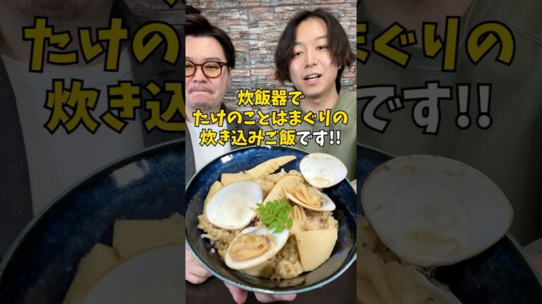 【旨味爆発】たけのことはまぐりで作る炊き込みご飯が美味しすぎる！ #炊飯器レシピ #炊き込みご飯 #たけのこ