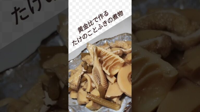 黄金比で作るたけのことふきの煮物　たけのこ、ふきの下処理は関連動画又は概要欄で。