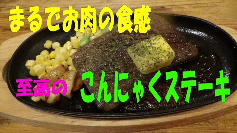 たったひと手間でまるでお肉のような食感！【こんにゃくステーキ】　かえし応用編　※※まかない・レシピ※※