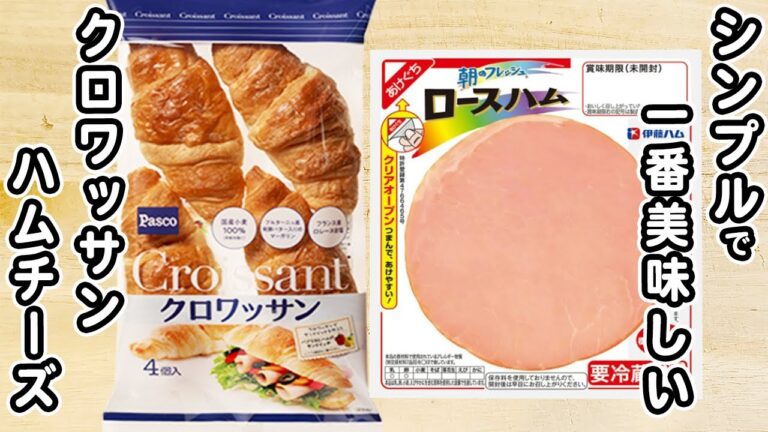 【ホットサンドの簡単レシピ】ハムチーズクロワッサンホットサンドの作り方！ホットサンドメーカーで作る人気のあさごはんレシピ