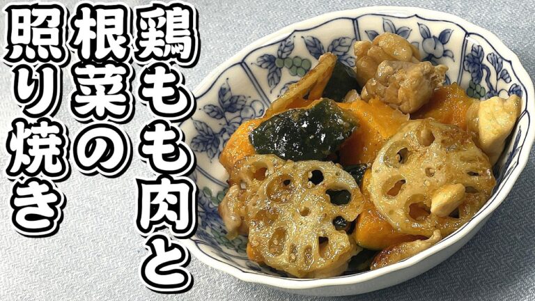 鶏もも肉と蓮根と南瓜を使って作りました！鶏もも肉と根菜の照り焼き★