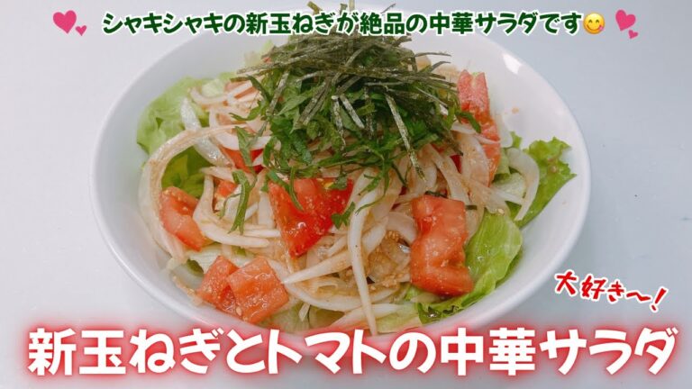 新玉ねぎとトマトの中華サラダです❣️シャキシャキの新玉ねぎが絶品で箸が止まりません😋　一皿ペロリです❣️レシピ等詳細は概要欄をご覧下さいませ。