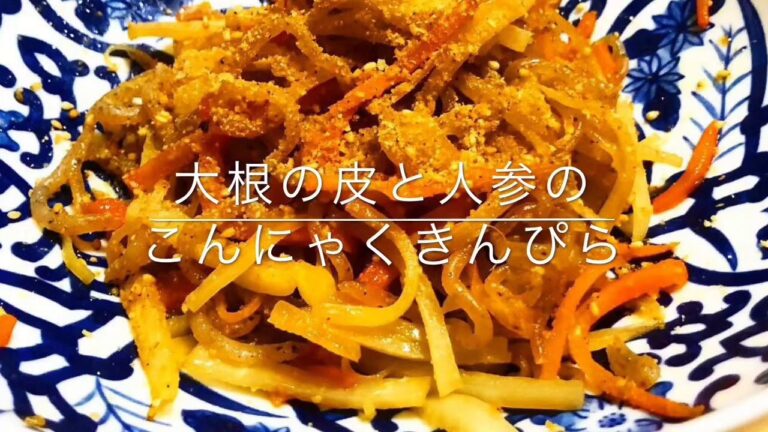 大根の皮と人参のこんにゃくきんぴら
