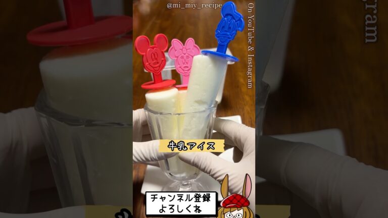 材料２つ！シンプルだけど激ウマな牛乳アイス！(種類別アイスミルク)