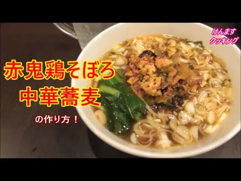 ラーメン屋店主が作る！赤鬼鶏そぼろ中華蕎麦の作り方！