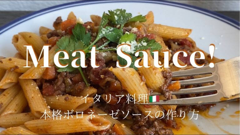 [Meat Sauce]イタリア料理　本格ボロネーゼソースの作り方