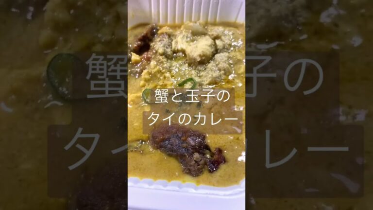 蟹の旨味がたまらない！セブンイレブンのプーパッポンカレー#shorts