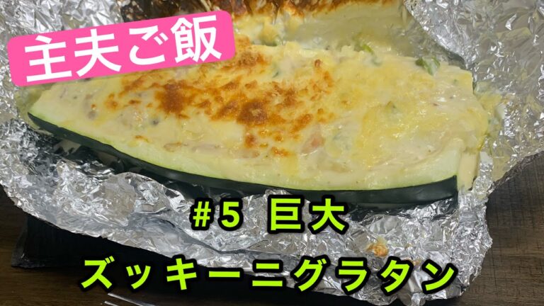 【超巨大】ズッキーニグラタン