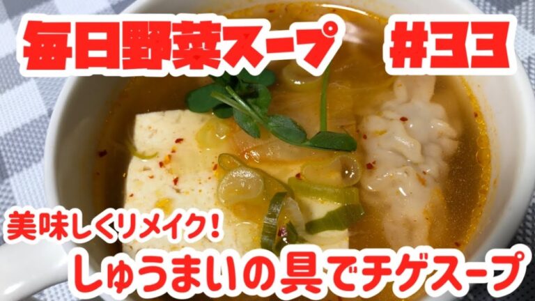 しゅうまいの具でチゲスープ