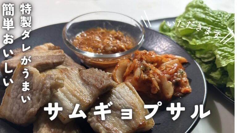 【簡単レシピ】サムギョプサル！玉ねぎを温めた特製だれがうまい！家で楽しむ韓国風豚バラ