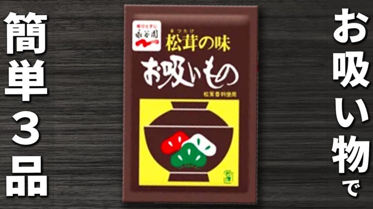 永谷園のお吸い物で作る簡単レシピ3品　味付け失敗無し！手軽で美味しいおかずの作り方