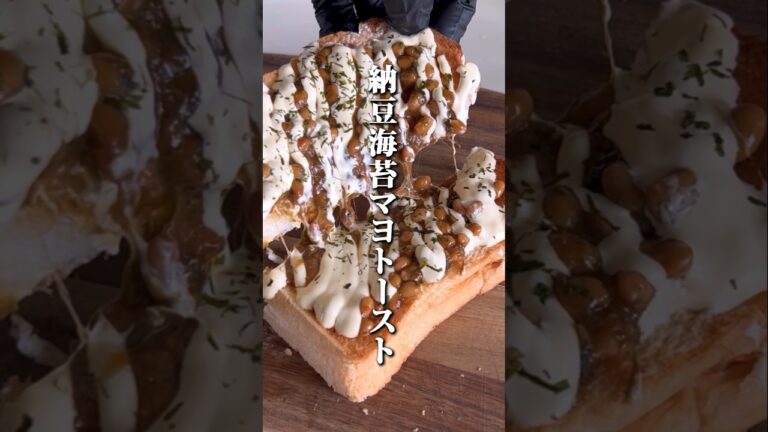 納豆海苔マヨトースト