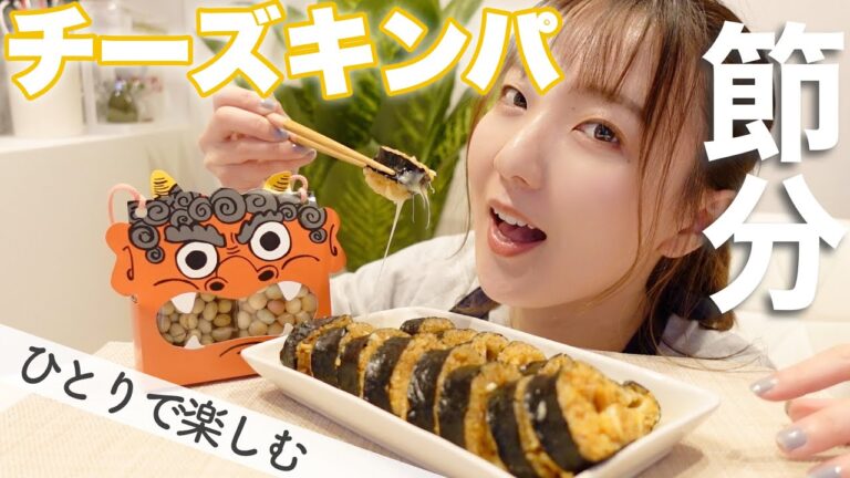 一人暮らし独身女が節分にチーズキンパ作ってみた【韓国料理】