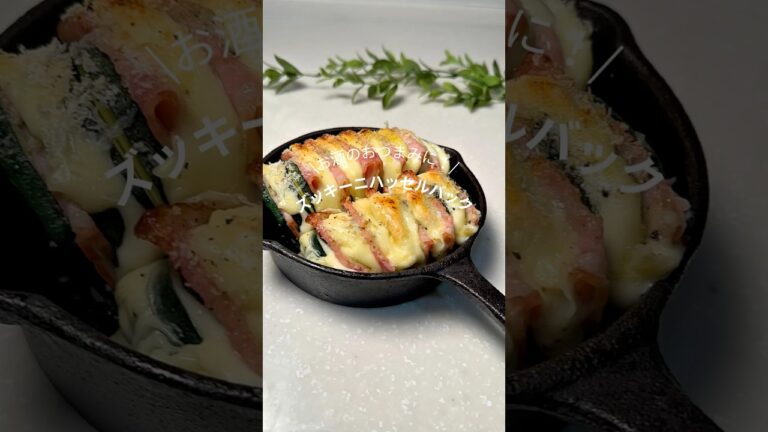 🧑‍🍳ズッキーニハッセルバック♡#簡単レシピ #今日の晩ごはん #おうちごはん #おつまみ #おつまみレシピ #ズッキーニ #ズッキーニレシピ