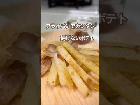 【四毒抜きレシピ】フライパンで作る揚げないポテトノンフライ♪    #四毒抜きレシピ #よしりん #四毒抜き #ポテトフライ #ポテト #ノンオイル #豚バラ #じゃがいも #マック #おやつ
