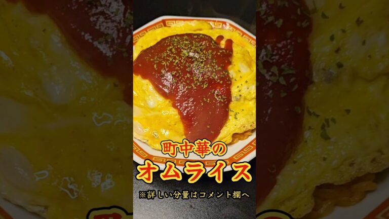 旨い！町中華のオムライス！！#オムライス#中華#ラーメン