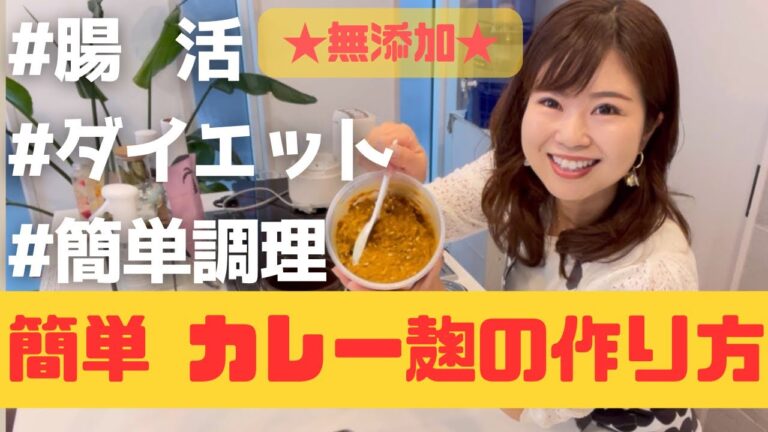 【カレー麹の作り方】★レシピ有★簡単に無添加カレー粉が作れる！！！おいしくてハマる🤤🤤︎💕︎